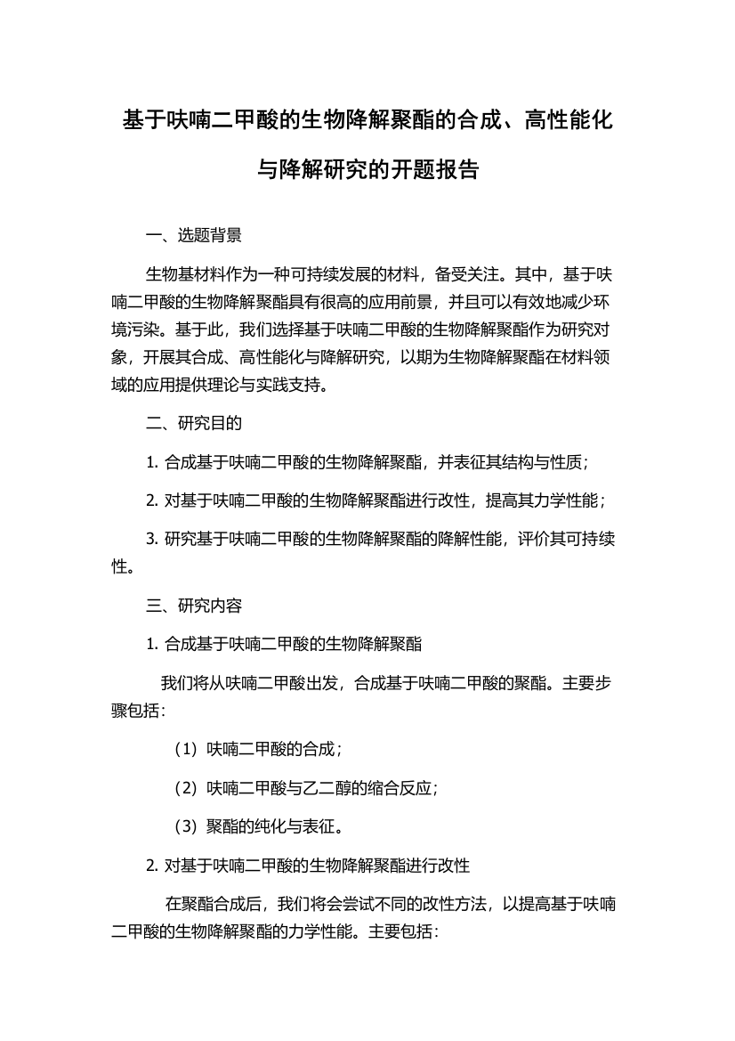 基于呋喃二甲酸的生物降解聚酯的合成、高性能化与降解研究的开题报告