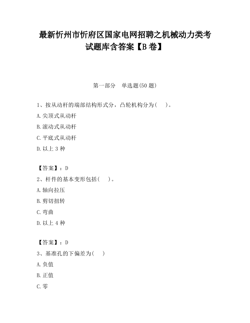 最新忻州市忻府区国家电网招聘之机械动力类考试题库含答案【B卷】