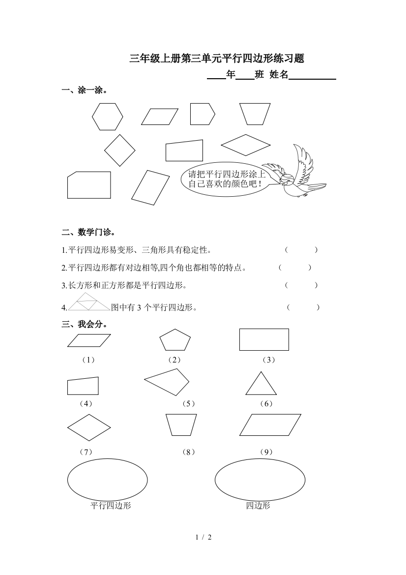 三年级上册第三单元平行四边形练习题