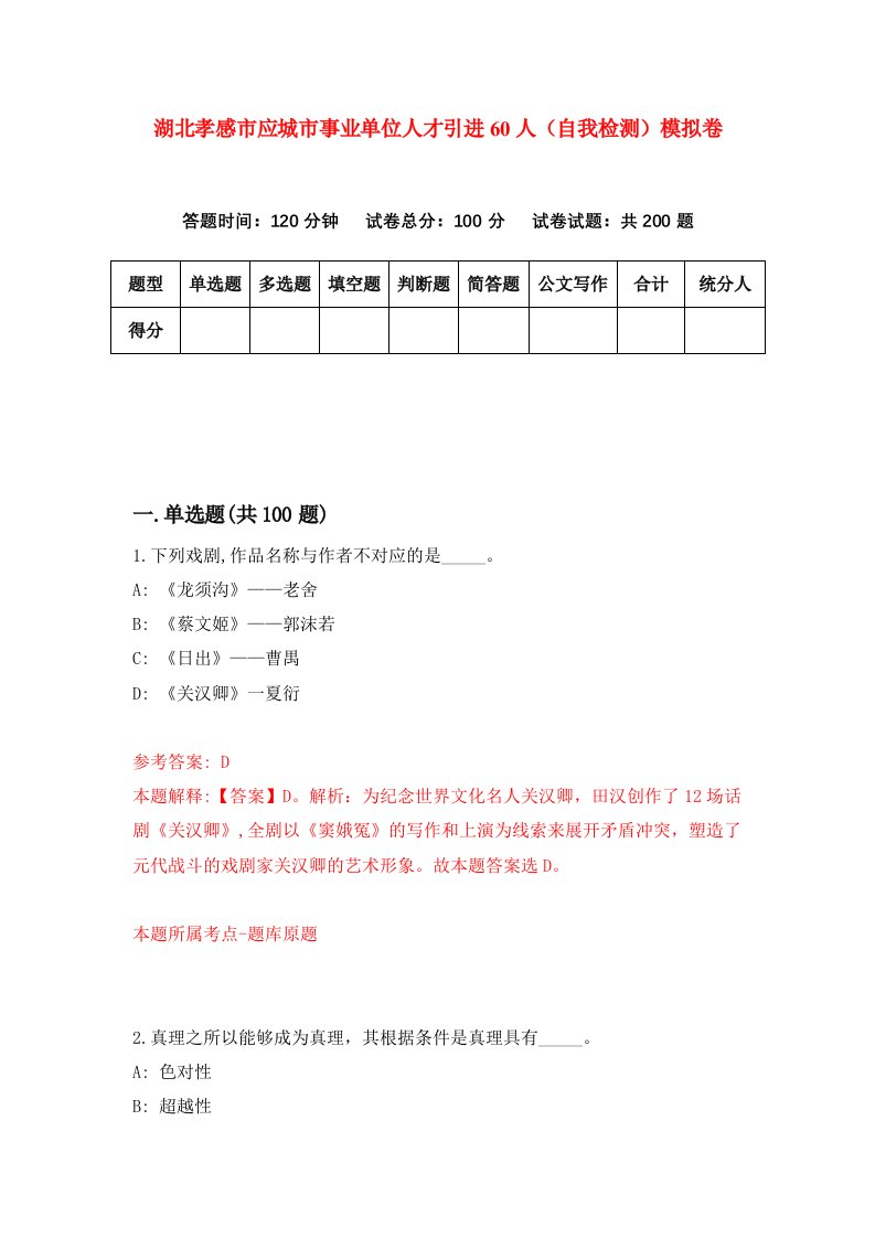 湖北孝感市应城市事业单位人才引进60人自我检测模拟卷第5卷