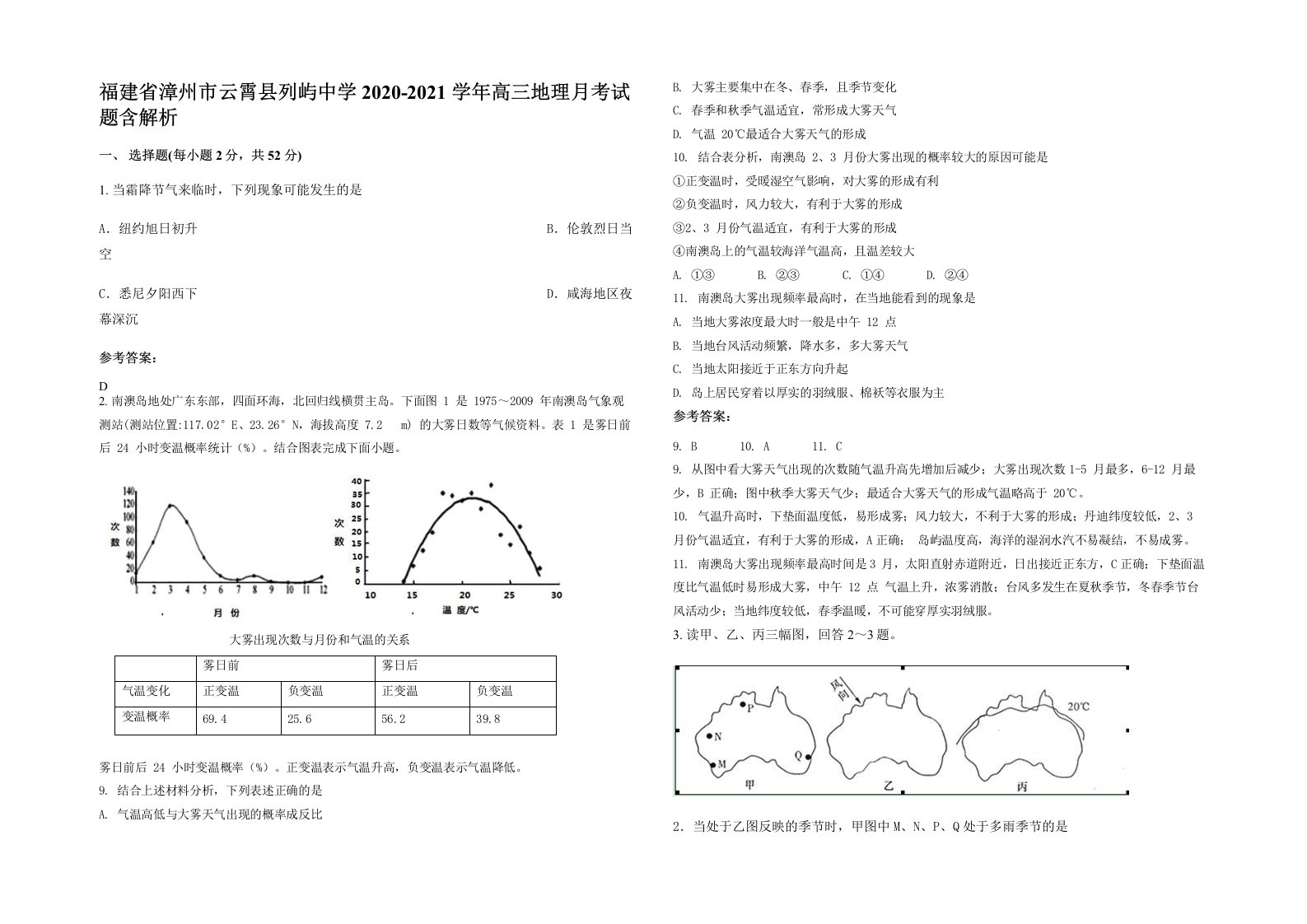 福建省漳州市云霄县列屿中学2020-2021学年高三地理月考试题含解析