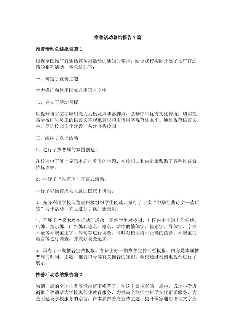 推普活动总结报告7篇