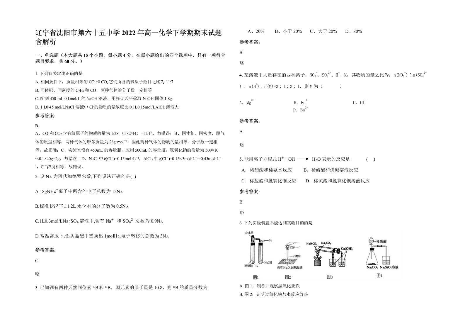 辽宁省沈阳市第六十五中学2022年高一化学下学期期末试题含解析