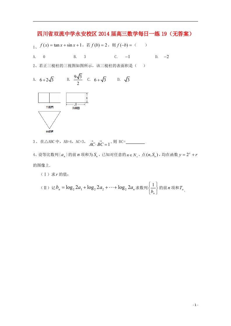 四川省永安校区高三数学每日一练19（无答案）