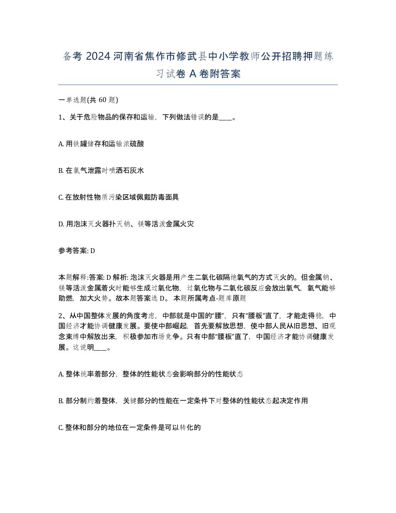 备考2024河南省焦作市修武县中小学教师公开招聘押题练习试卷A卷附答案