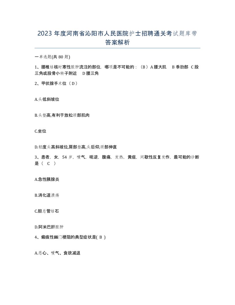 2023年度河南省沁阳市人民医院护士招聘通关考试题库带答案解析