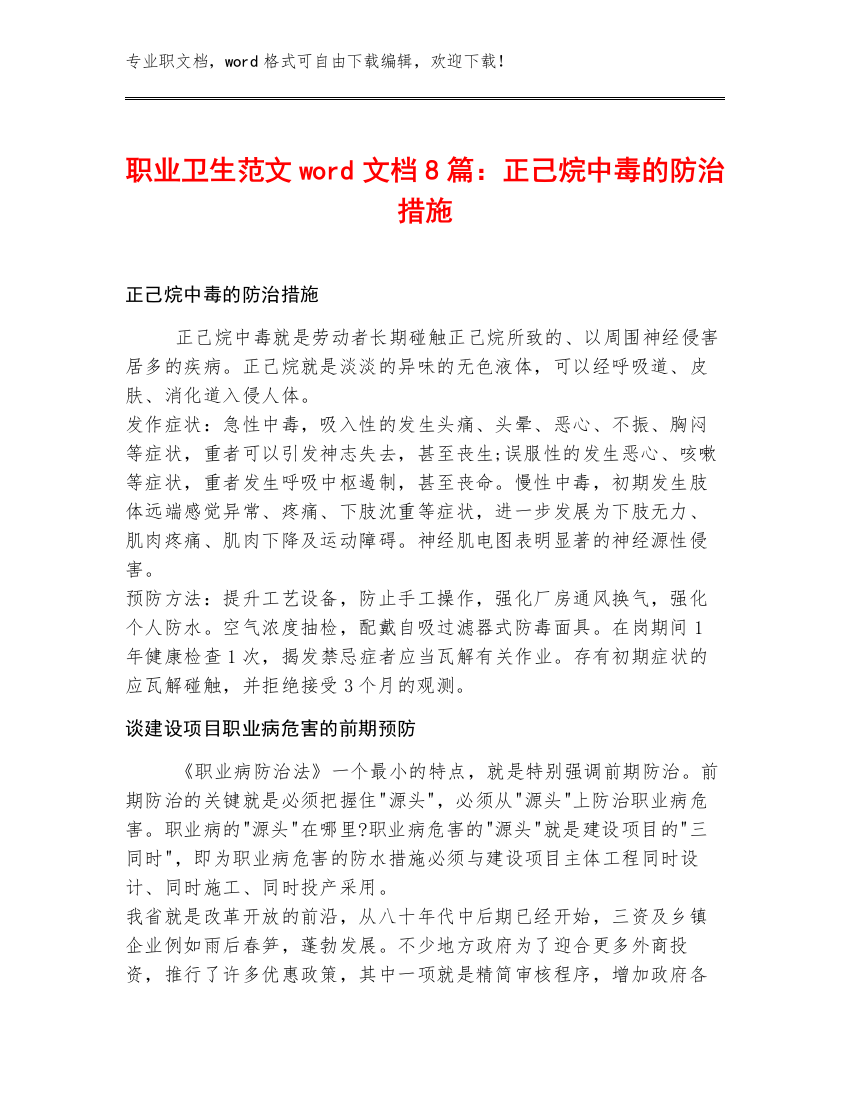 职业卫生范文word文档8篇：正己烷中毒的防治措施