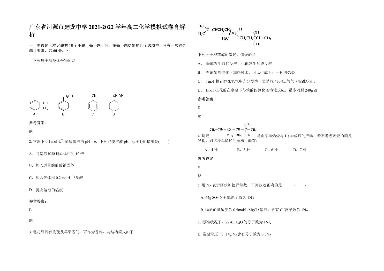 广东省河源市廻龙中学2021-2022学年高二化学模拟试卷含解析