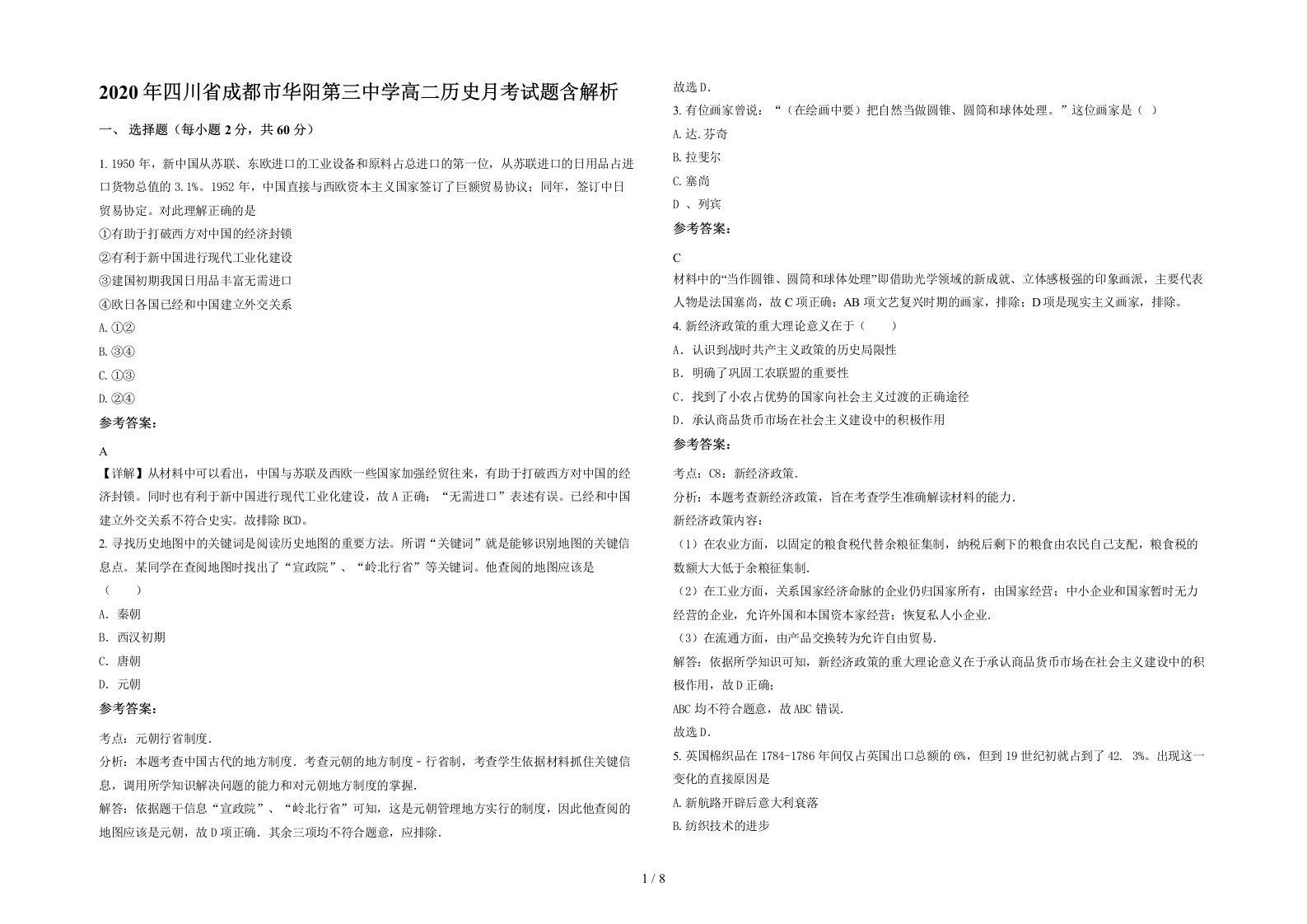 2020年四川省成都市华阳第三中学高二历史月考试题含解析