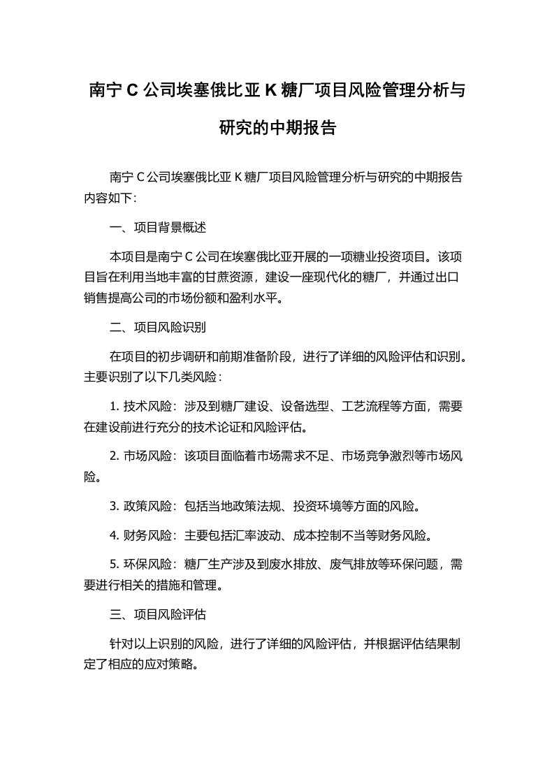 南宁C公司埃塞俄比亚K糖厂项目风险管理分析与研究的中期报告