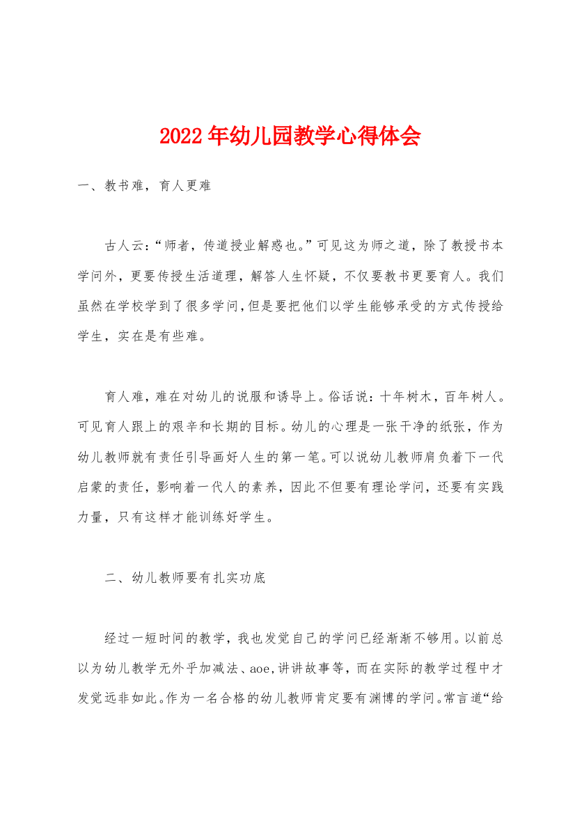 2022年幼儿园教学心得体会