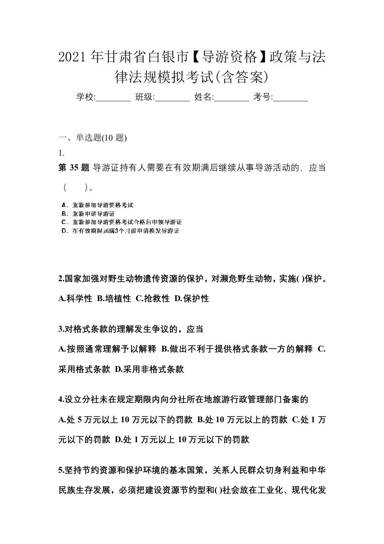 2021年甘肃省白银市导游资格政策与法律法规模拟考试含答案