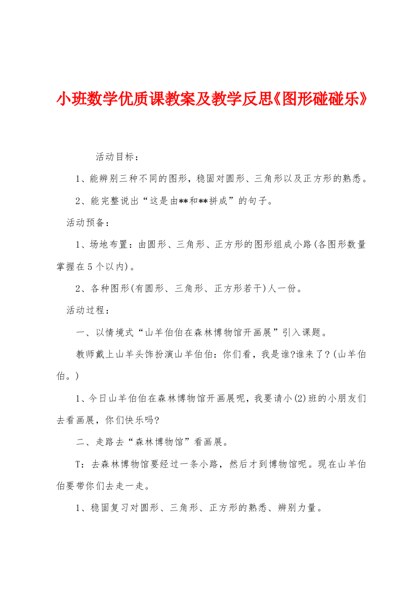 小班数学优质课教案及教学反思图形碰碰乐