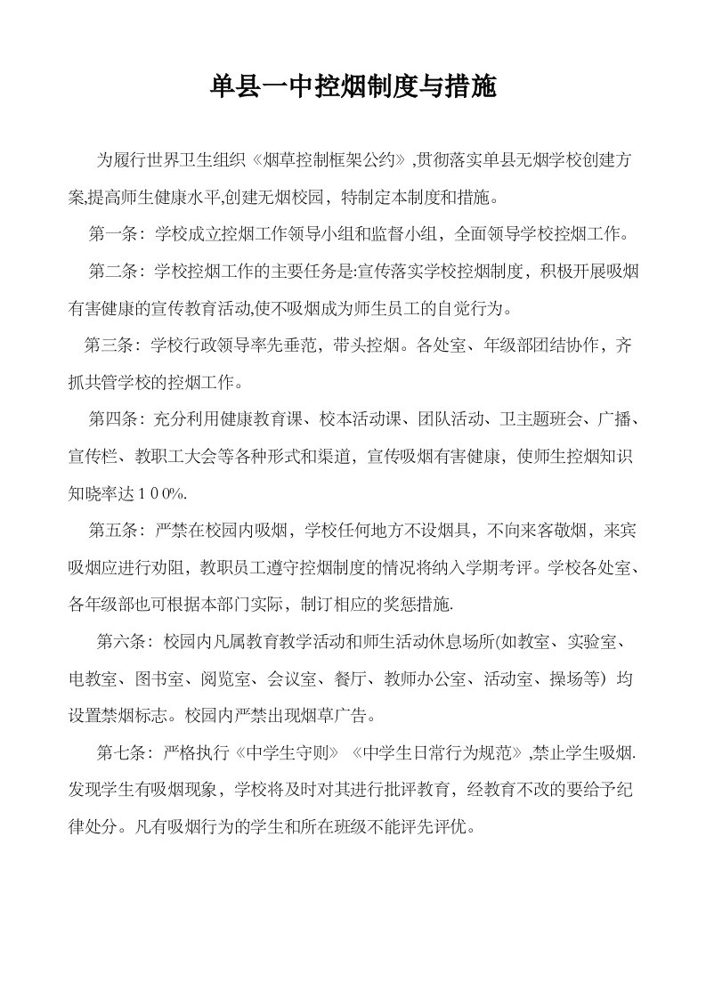 学校控烟工作制度与措施