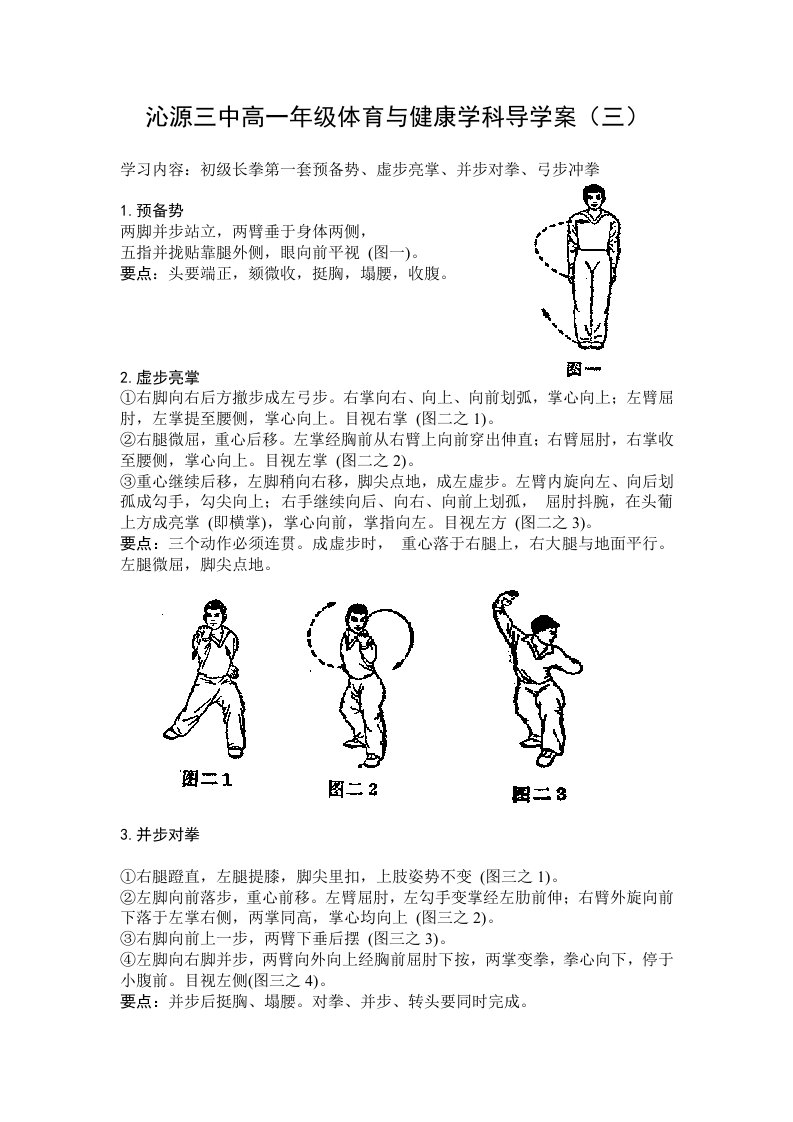 沁源三中高一年级体育与健康学科导学案（三）初级长拳第一套预备势虚步亮掌并步对拳弓步冲拳