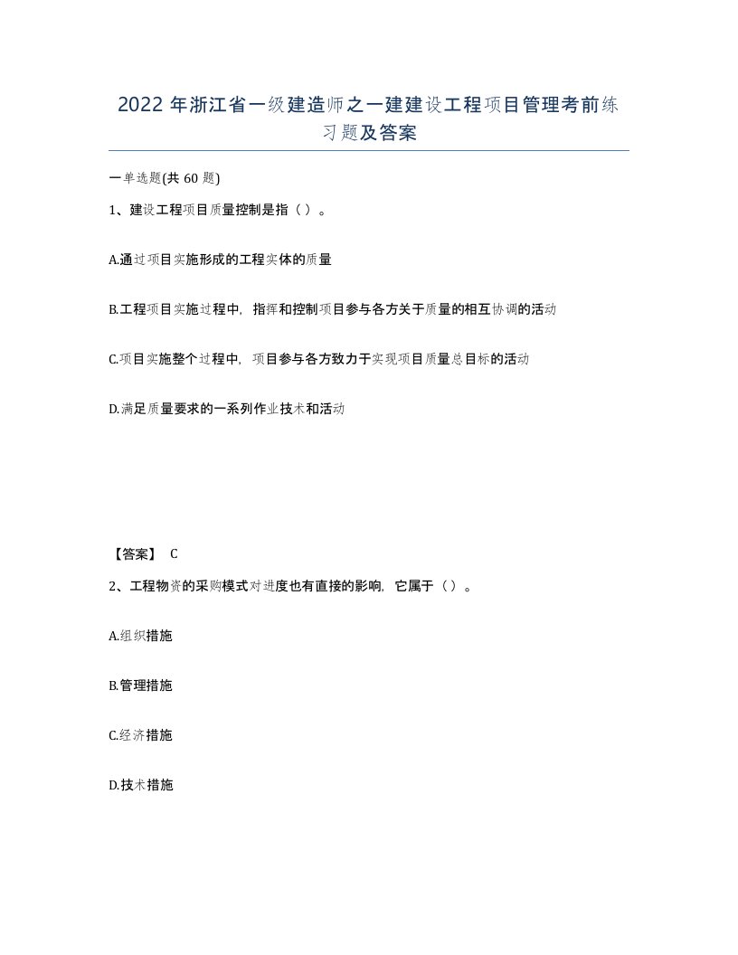 2022年浙江省一级建造师之一建建设工程项目管理考前练习题及答案