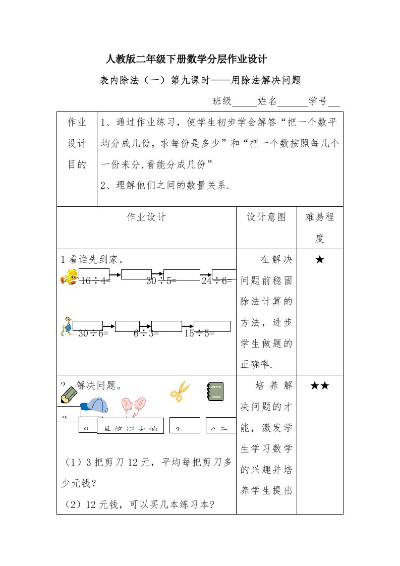 人教版二年级下册数学分层作业设计