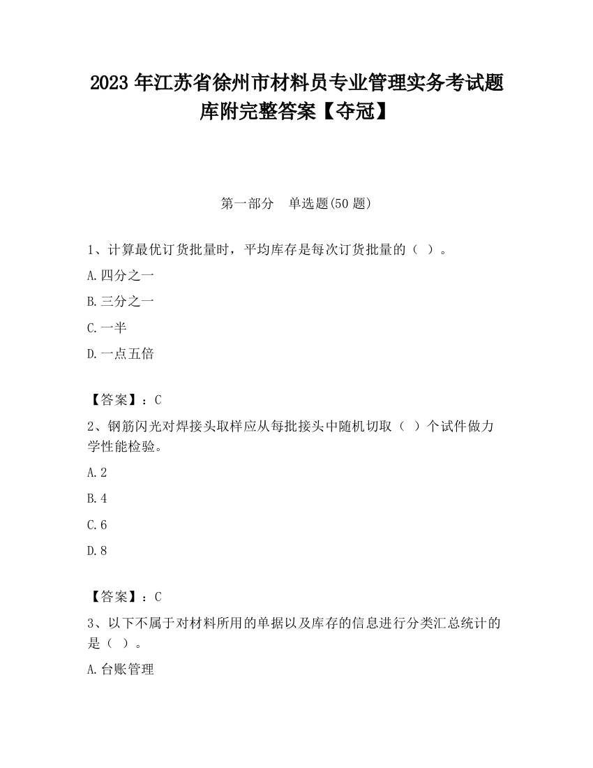 2023年江苏省徐州市材料员专业管理实务考试题库附完整答案【夺冠】