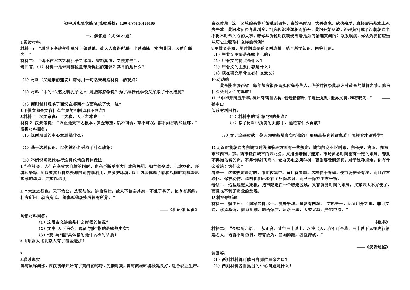 初中历史随堂练习(难度系数：1.00-0.86)