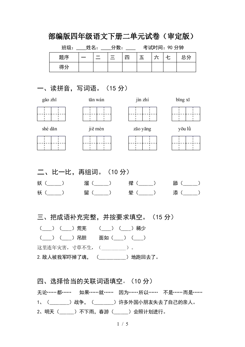 部编版四年级语文下册二单元试卷(审定版)