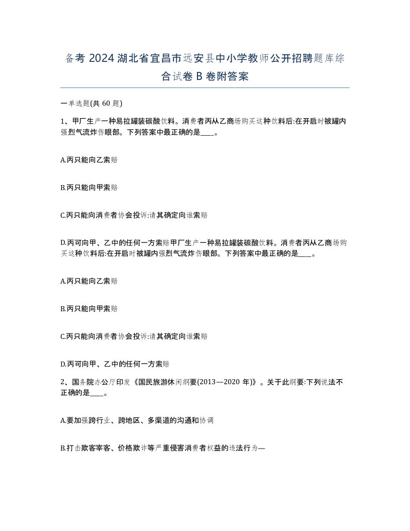 备考2024湖北省宜昌市远安县中小学教师公开招聘题库综合试卷B卷附答案