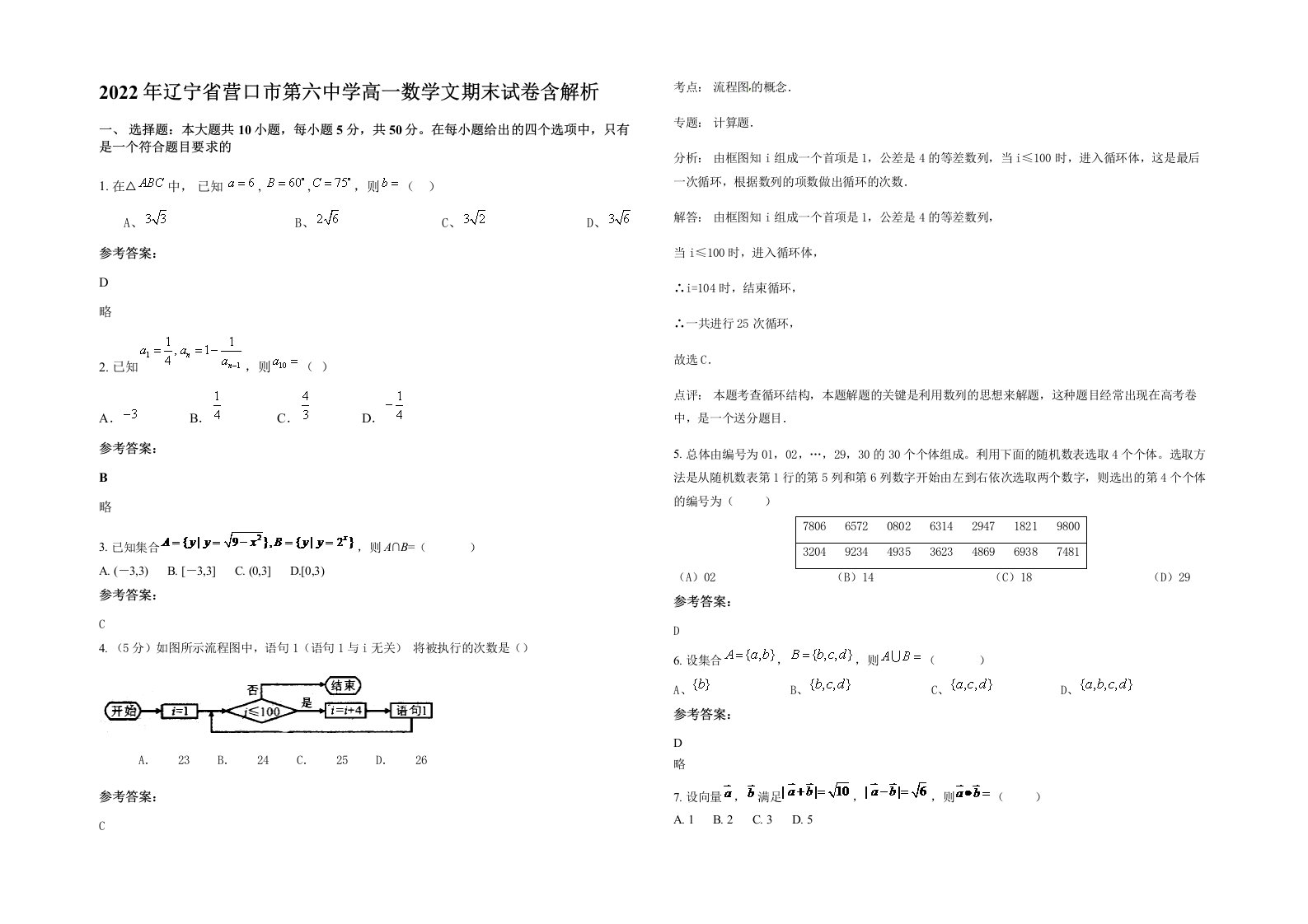 2022年辽宁省营口市第六中学高一数学文期末试卷含解析