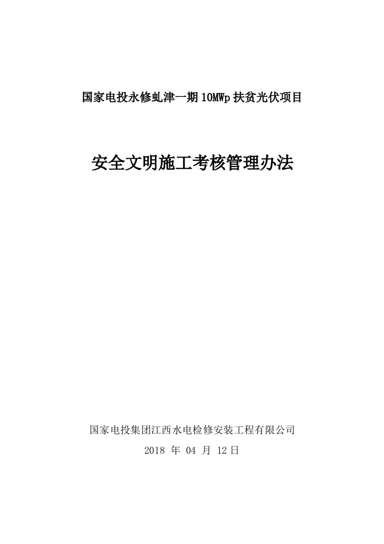 光伏项目安全文明施工考核管理办法