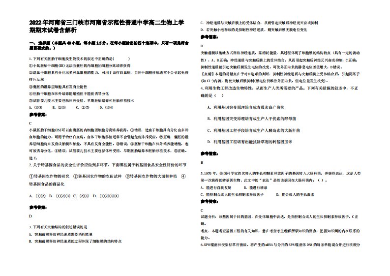 2022年河南省三门峡市河南省示范性普通中学高二生物上学期期末试卷含解析