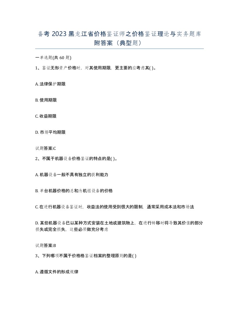 备考2023黑龙江省价格鉴证师之价格鉴证理论与实务题库附答案典型题