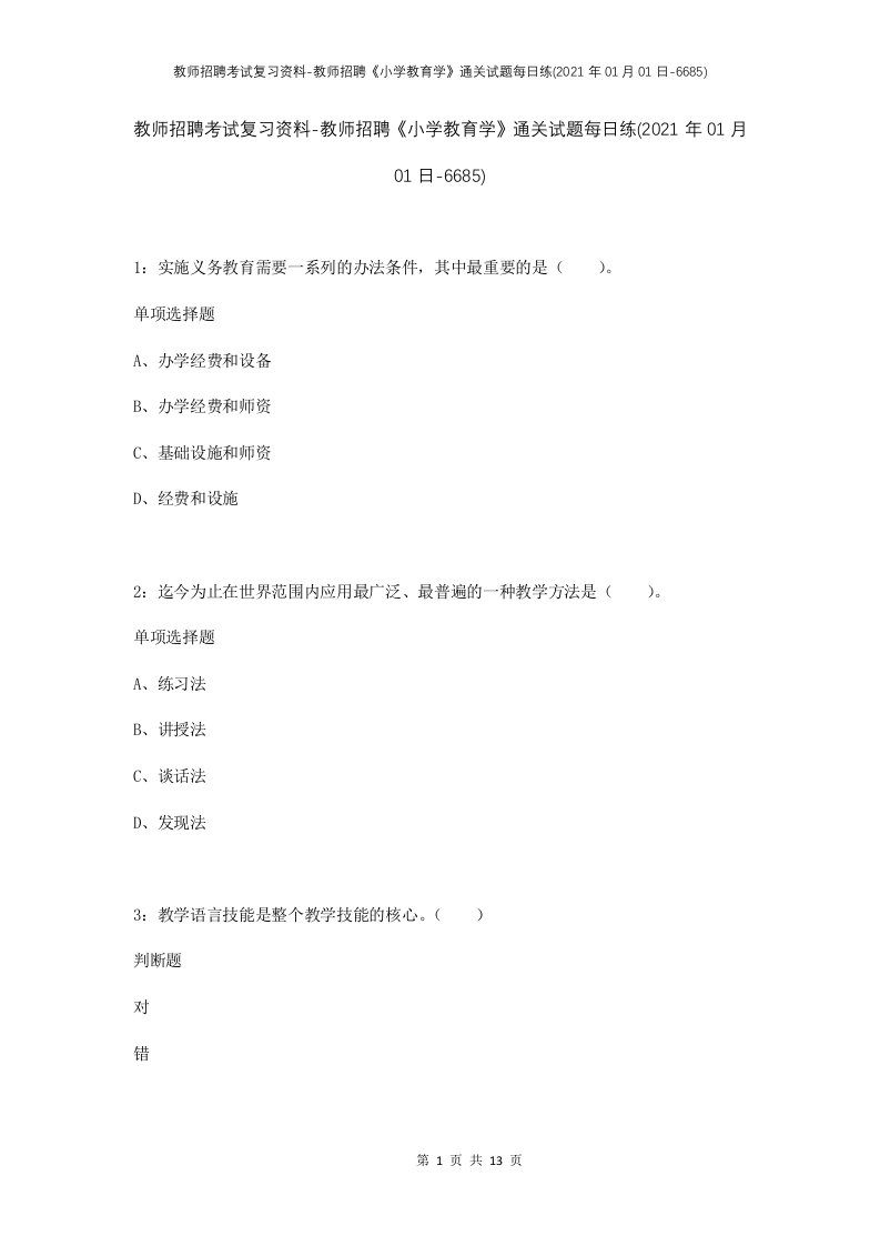 教师招聘考试复习资料-教师招聘小学教育学通关试题每日练2021年01月01日-6685