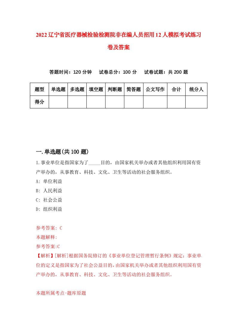 2022辽宁省医疗器械检验检测院非在编人员招用12人模拟考试练习卷及答案第6次