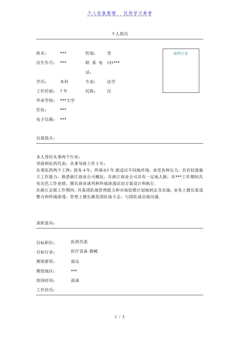 医药高级商务代简历模板