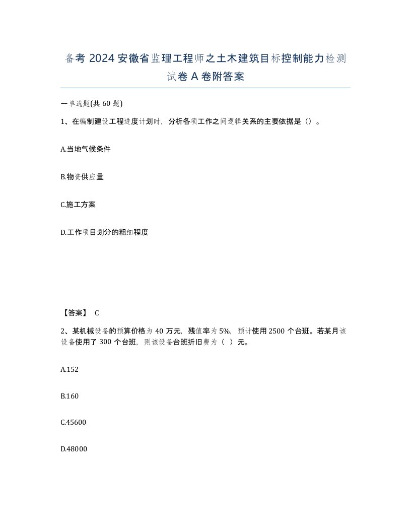 备考2024安徽省监理工程师之土木建筑目标控制能力检测试卷A卷附答案