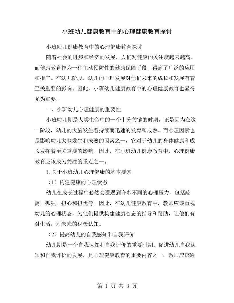 小班幼儿健康教育中的心理健康教育探讨