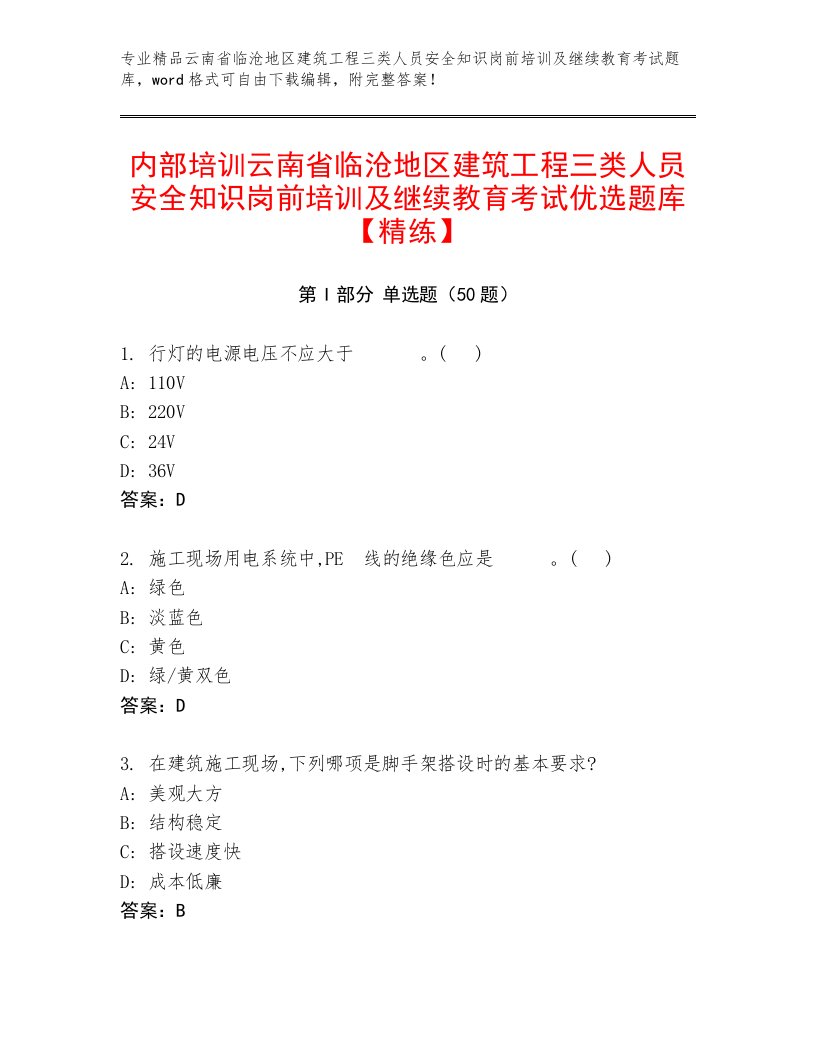 内部培训云南省临沧地区建筑工程三类人员安全知识岗前培训及继续教育考试优选题库【精练】