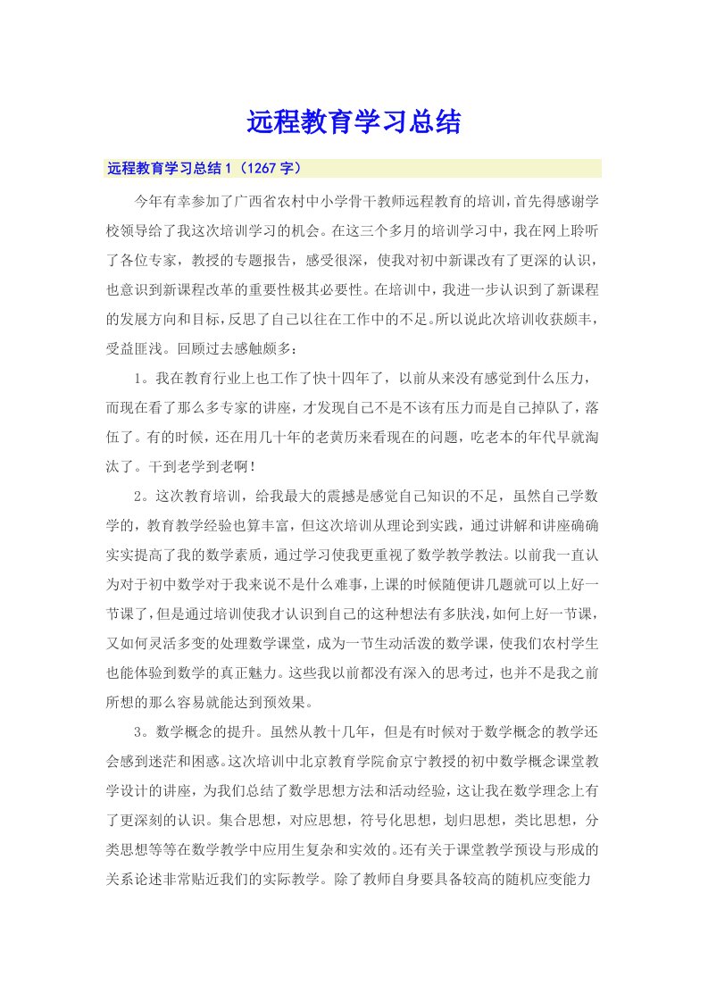 远程教育学习总结