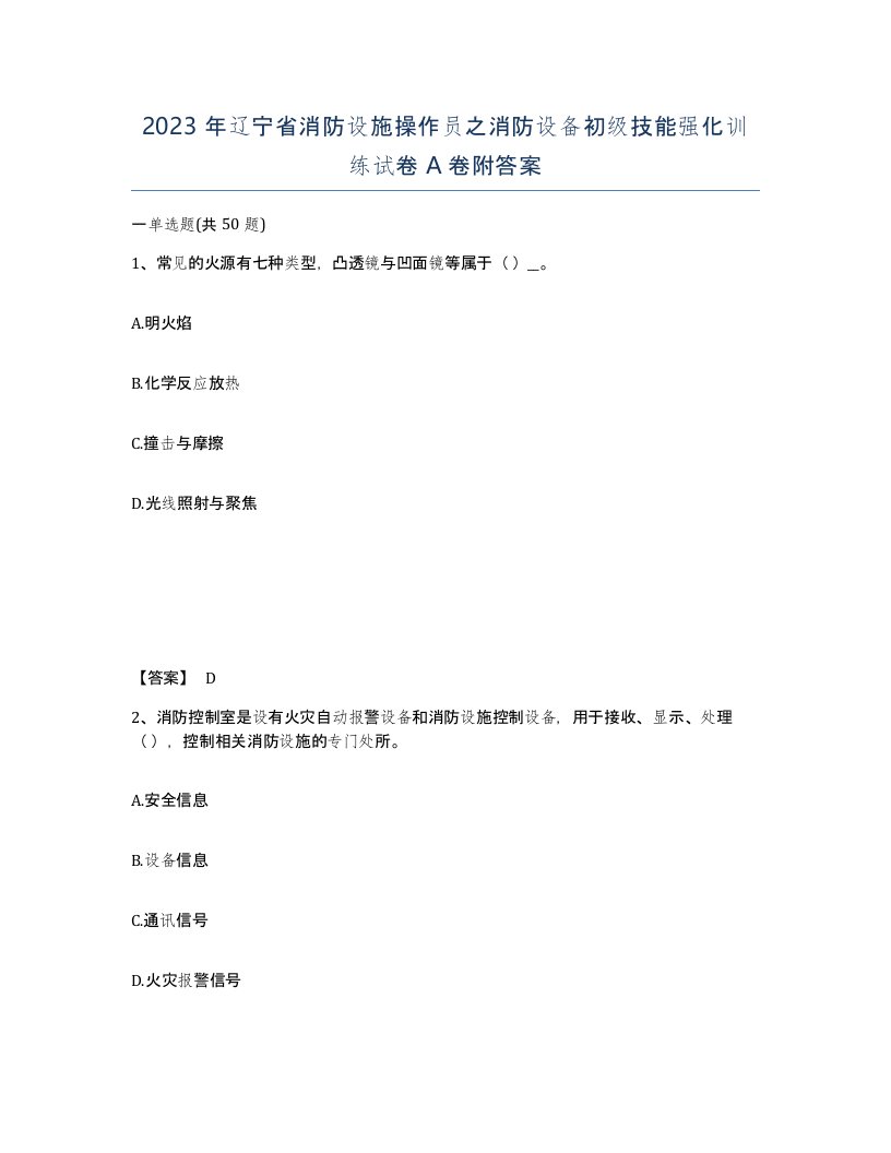 2023年辽宁省消防设施操作员之消防设备初级技能强化训练试卷A卷附答案