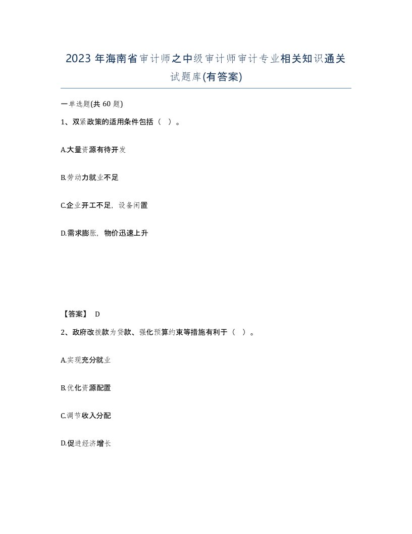 2023年海南省审计师之中级审计师审计专业相关知识通关试题库有答案