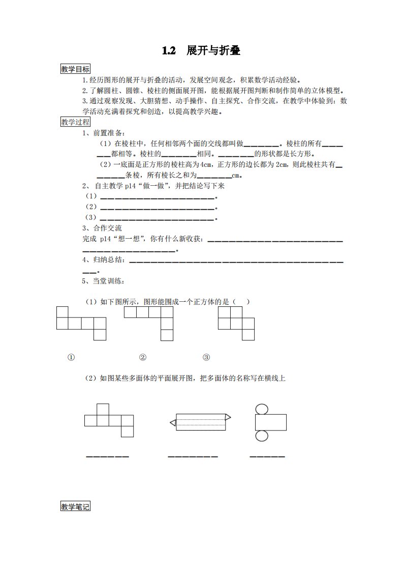 最新北师大版七年级数学上册《展开与折叠》名师教案