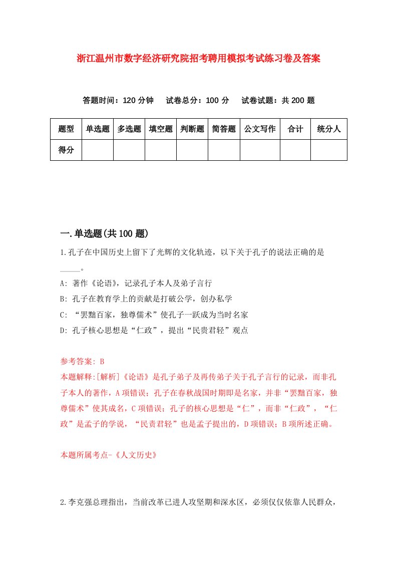 浙江温州市数字经济研究院招考聘用模拟考试练习卷及答案第1卷