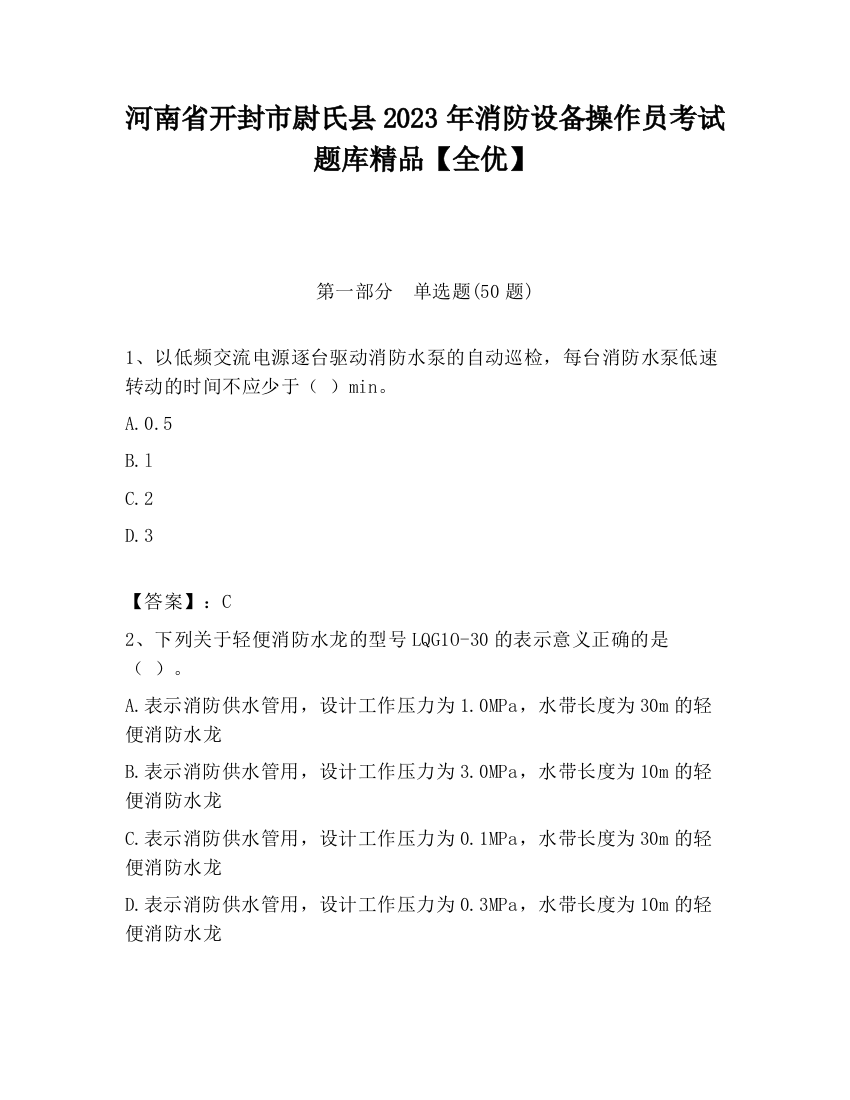 河南省开封市尉氏县2023年消防设备操作员考试题库精品【全优】