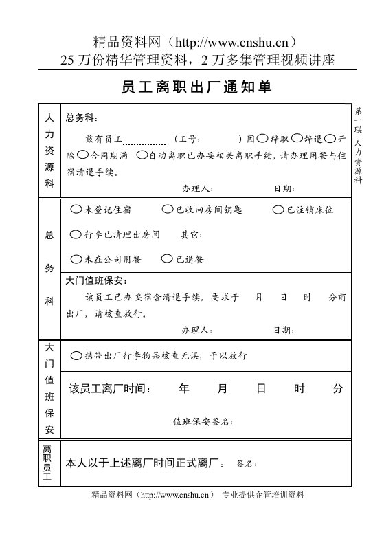 员工离职出厂通知单