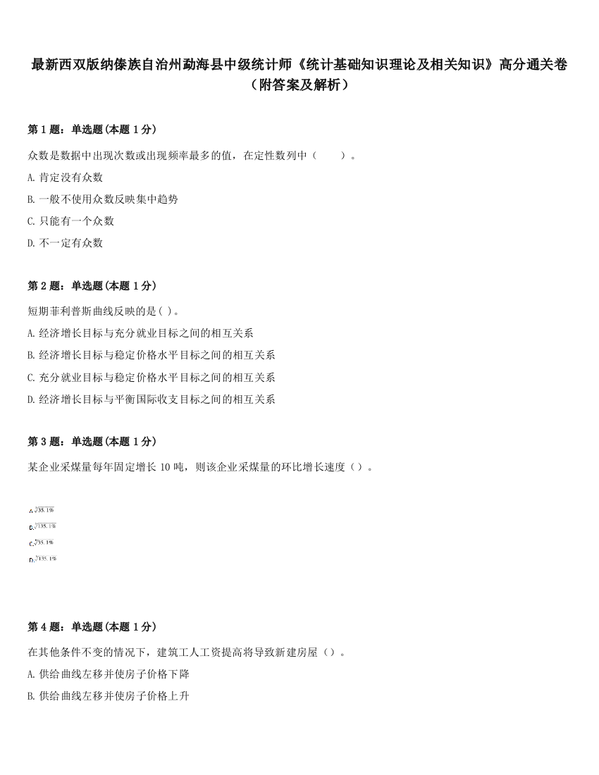 最新西双版纳傣族自治州勐海县中级统计师《统计基础知识理论及相关知识》高分通关卷（附答案及解析）