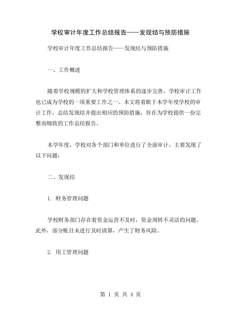 学校审计年度工作总结报告——发现结与预防措施