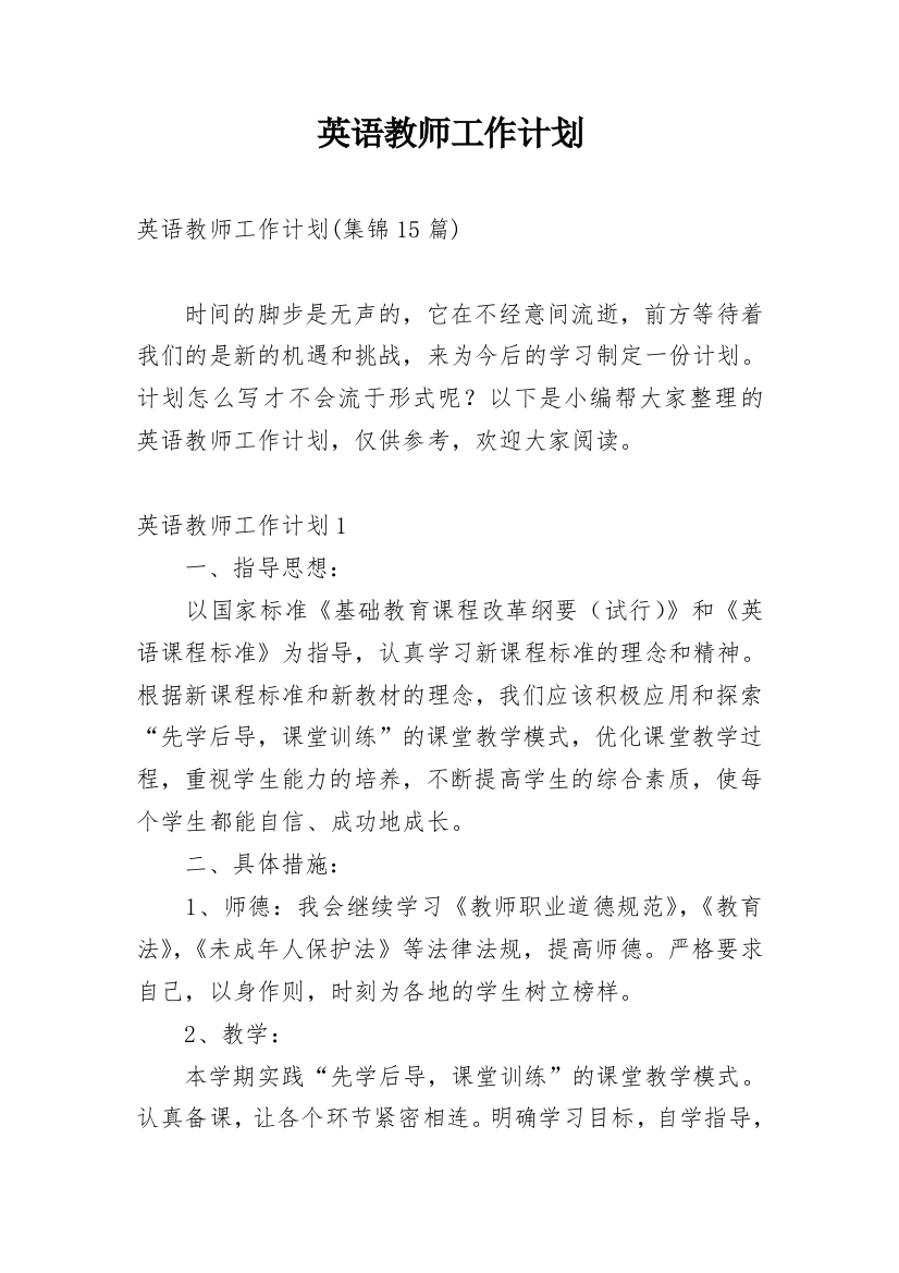 英语教师工作计划_34