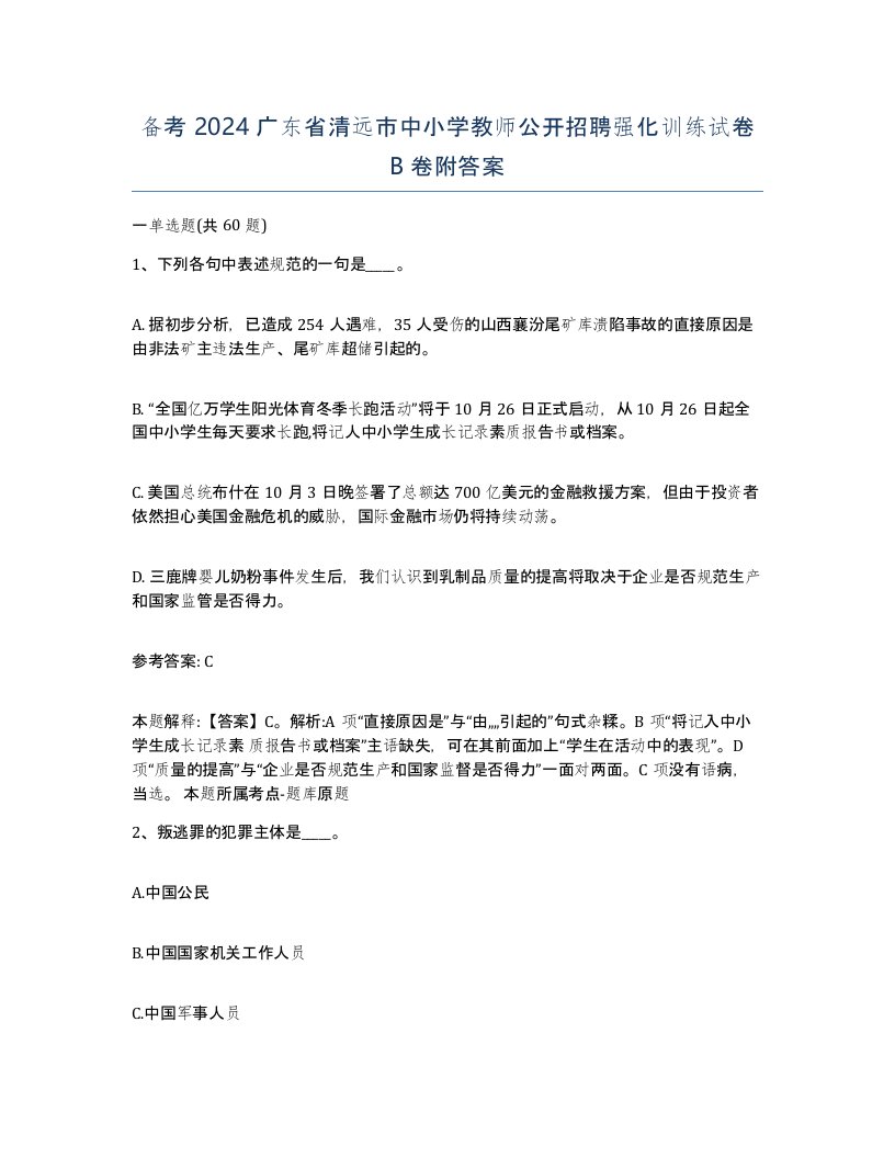 备考2024广东省清远市中小学教师公开招聘强化训练试卷B卷附答案