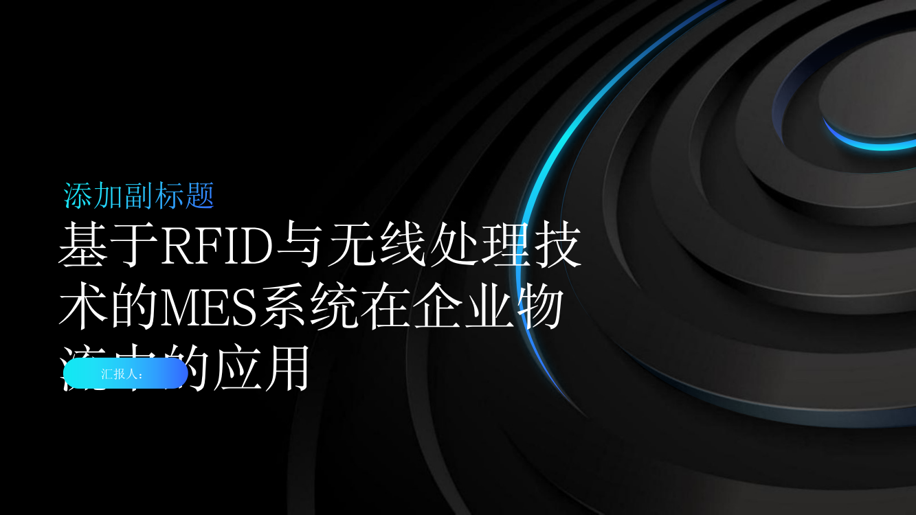 探究基于RFID与无线处理技术的MES系统在企业物流中的应用