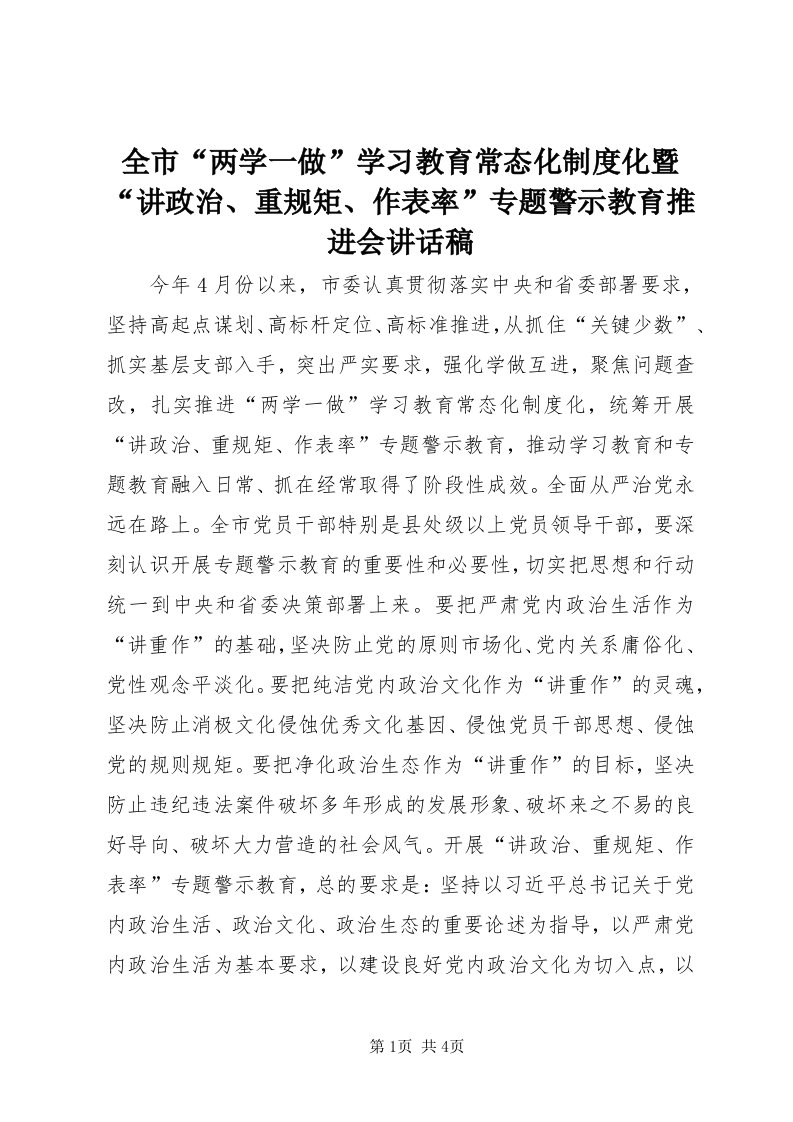 5全市“两学一做”学习教育常态化制度化暨“讲政治、重规矩、作表率”专题警示教育推进会致辞稿