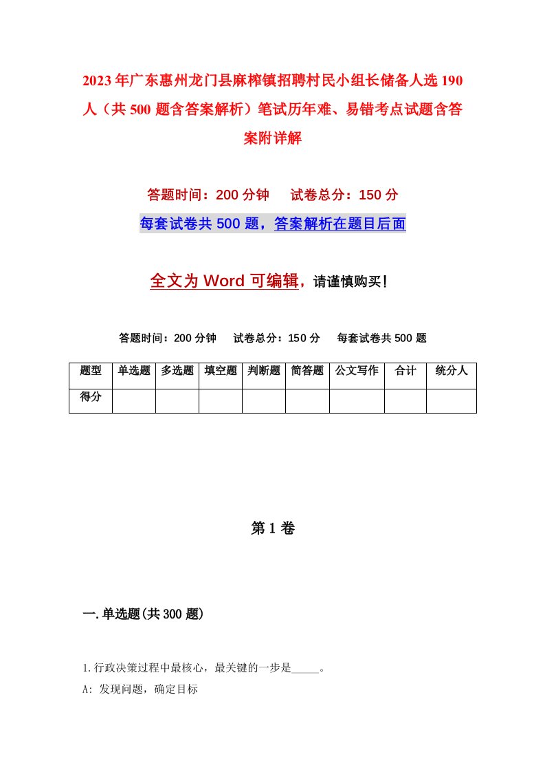 2023年广东惠州龙门县麻榨镇招聘村民小组长储备人选190人共500题含答案解析笔试历年难易错考点试题含答案附详解