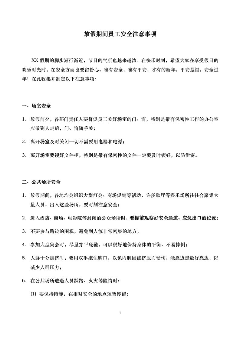 放假期间员工安全注意事项